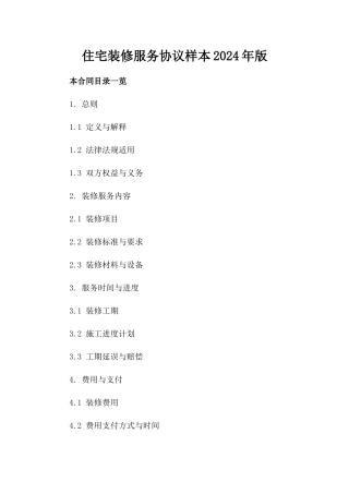 住宅装修服务协议样本2024年版