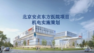 安贞医院机电策划