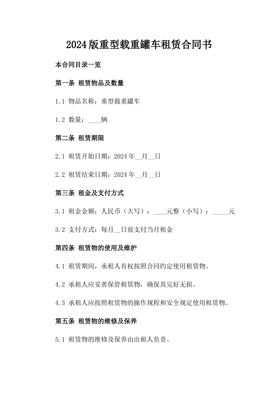 2024版重型载重罐车租赁合同书_第2页