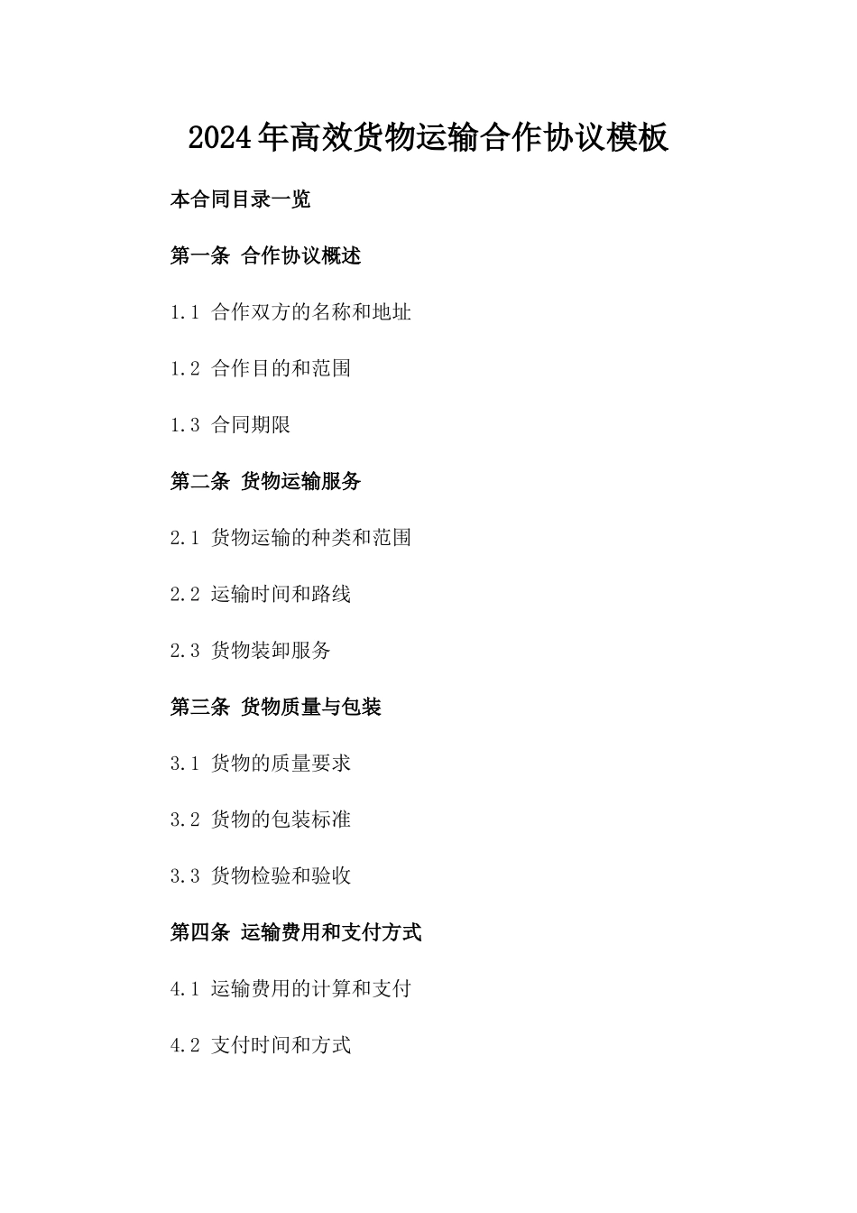2024年高效货物运输合作协议模板_第2页