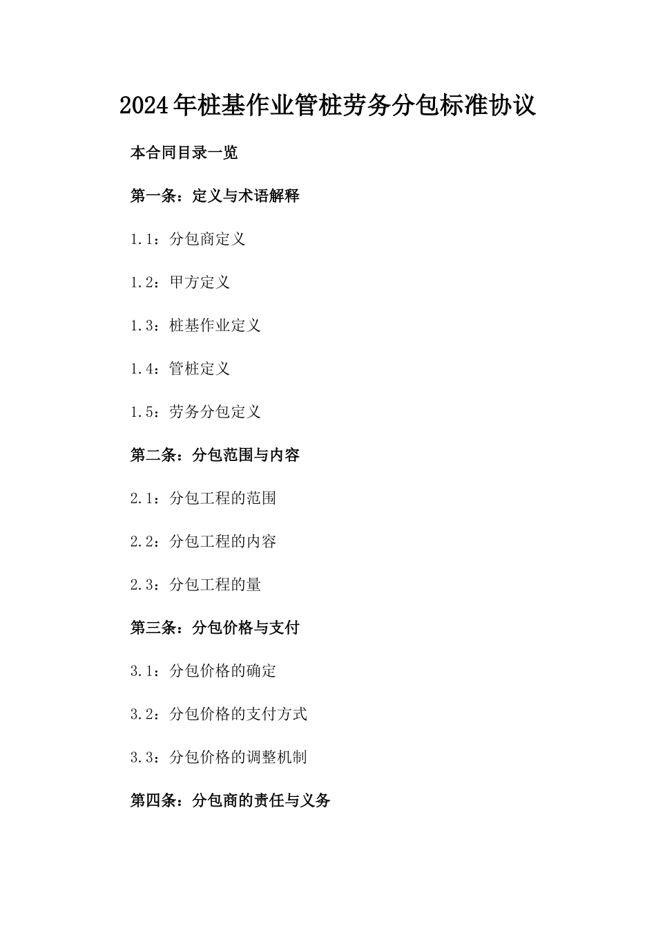 2024年桩基作业管桩劳务分包标准协议_第1页