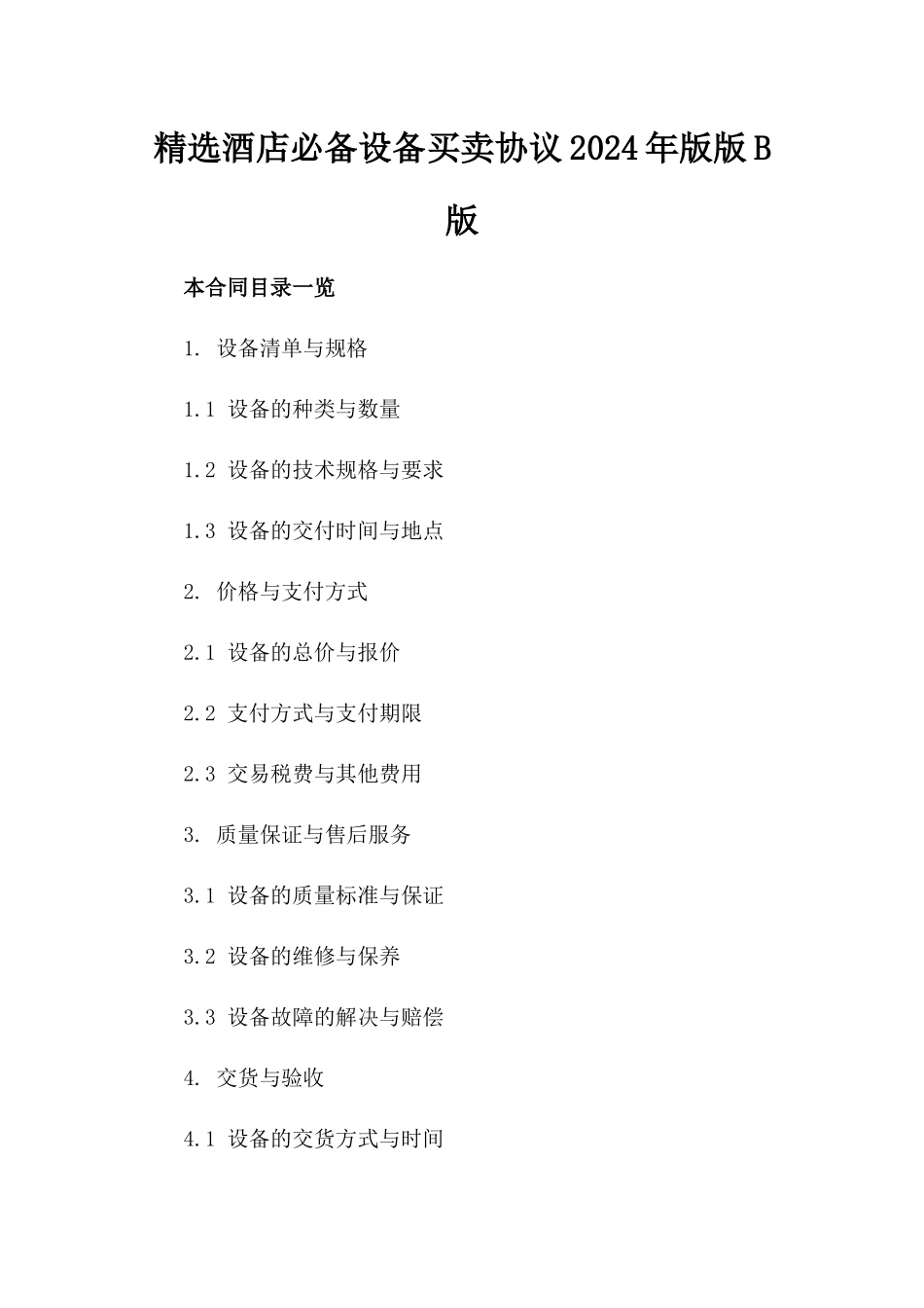 精选酒店必备设备买卖协议2024年版版B版_第2页