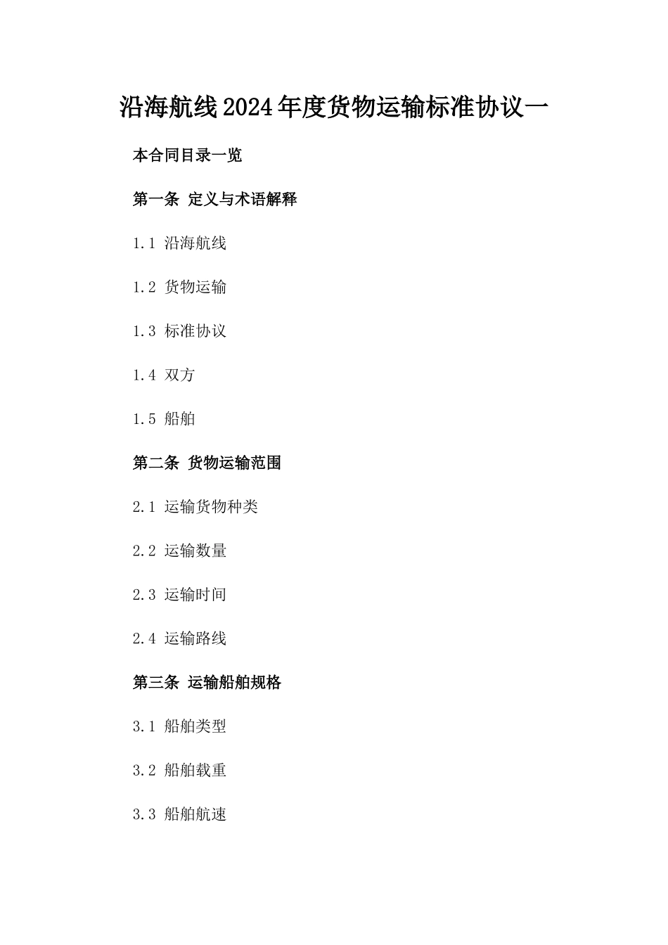 沿海航线2024年度货物运输标准协议一_第2页