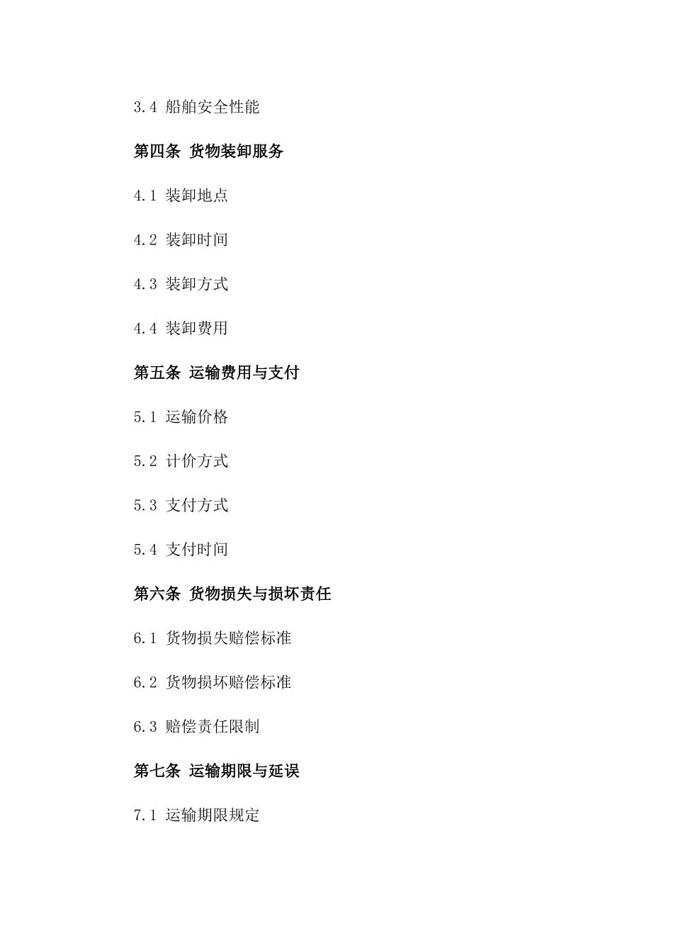 沿海航线2024年度货物运输标准协议一_第3页