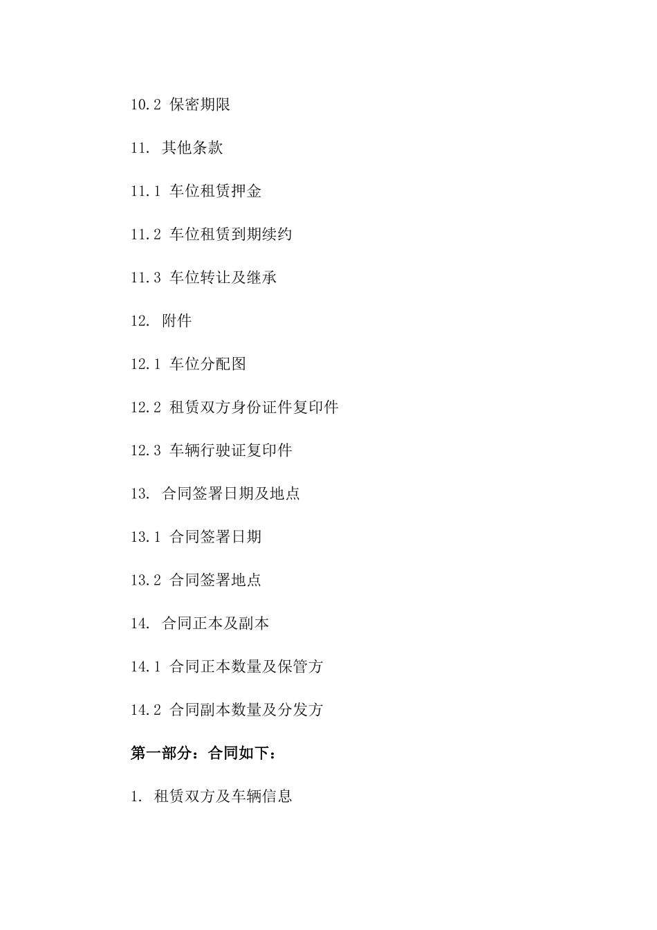 车位租赁标准化协议格式（2024年度版）_第3页