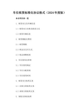 车位租赁标准化协议格式（2024年度版）