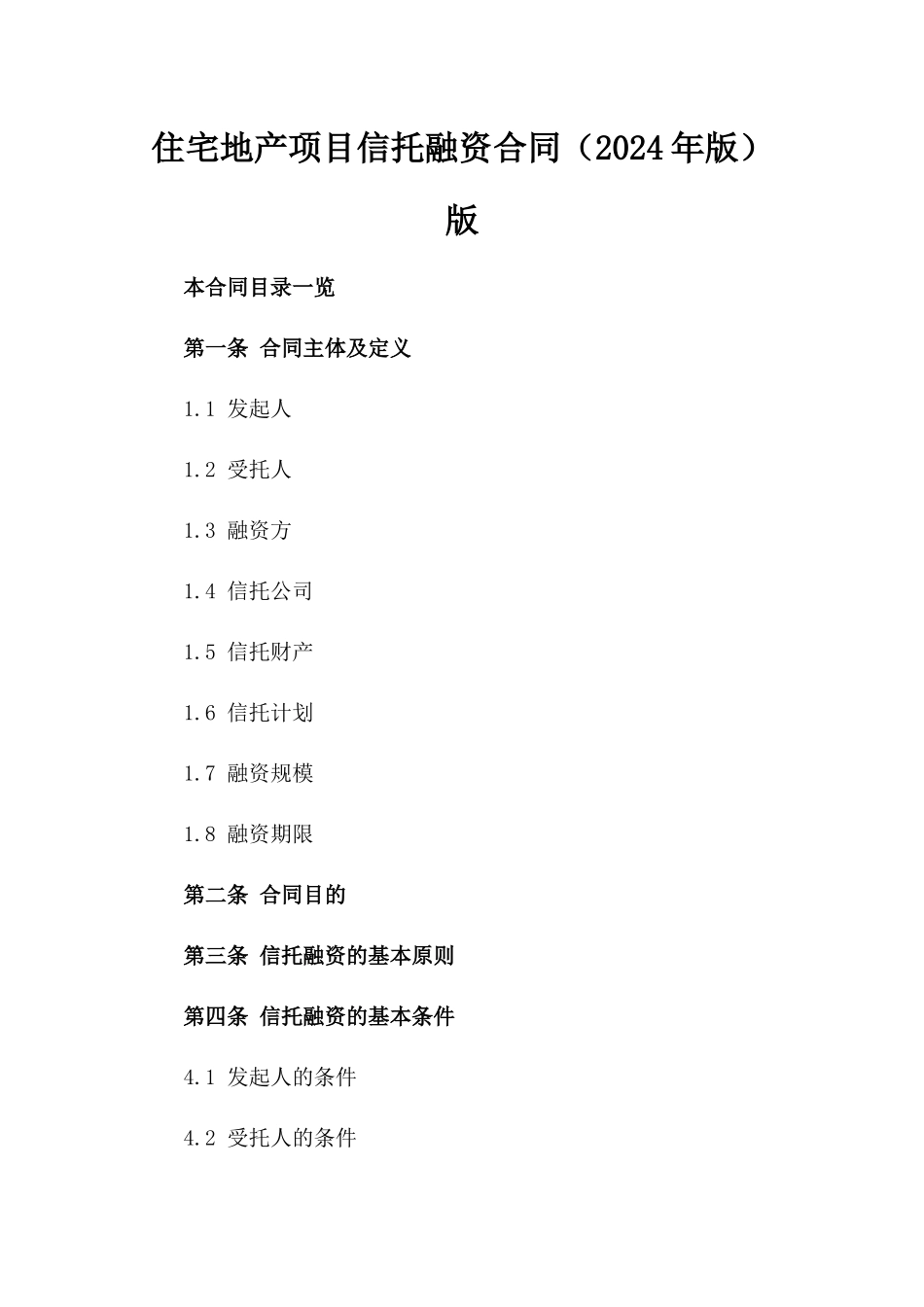 住宅地产项目信托融资合同（2024年版）版_第2页