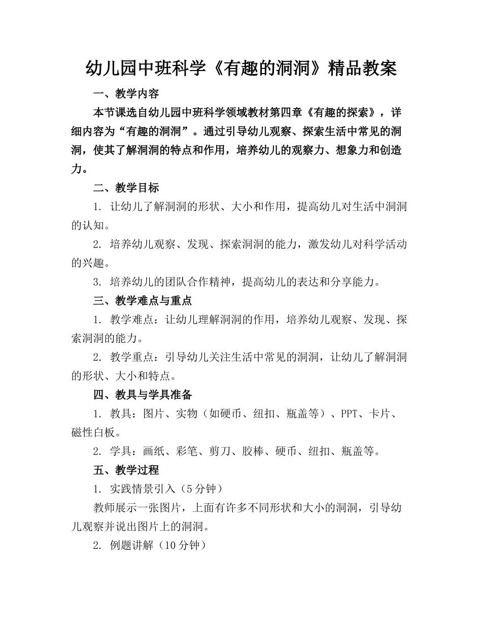 幼儿园中班科学《有趣的洞洞》精品教案_第1页