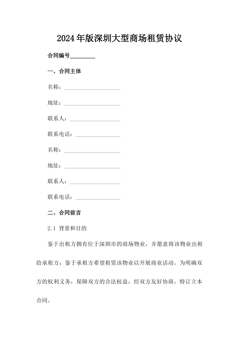 2024年版深圳大型商场租赁协议_第2页