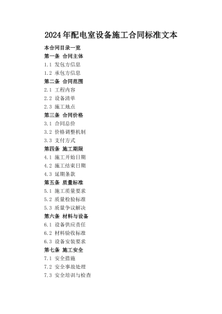 2024年配电室设备施工合同标准文本