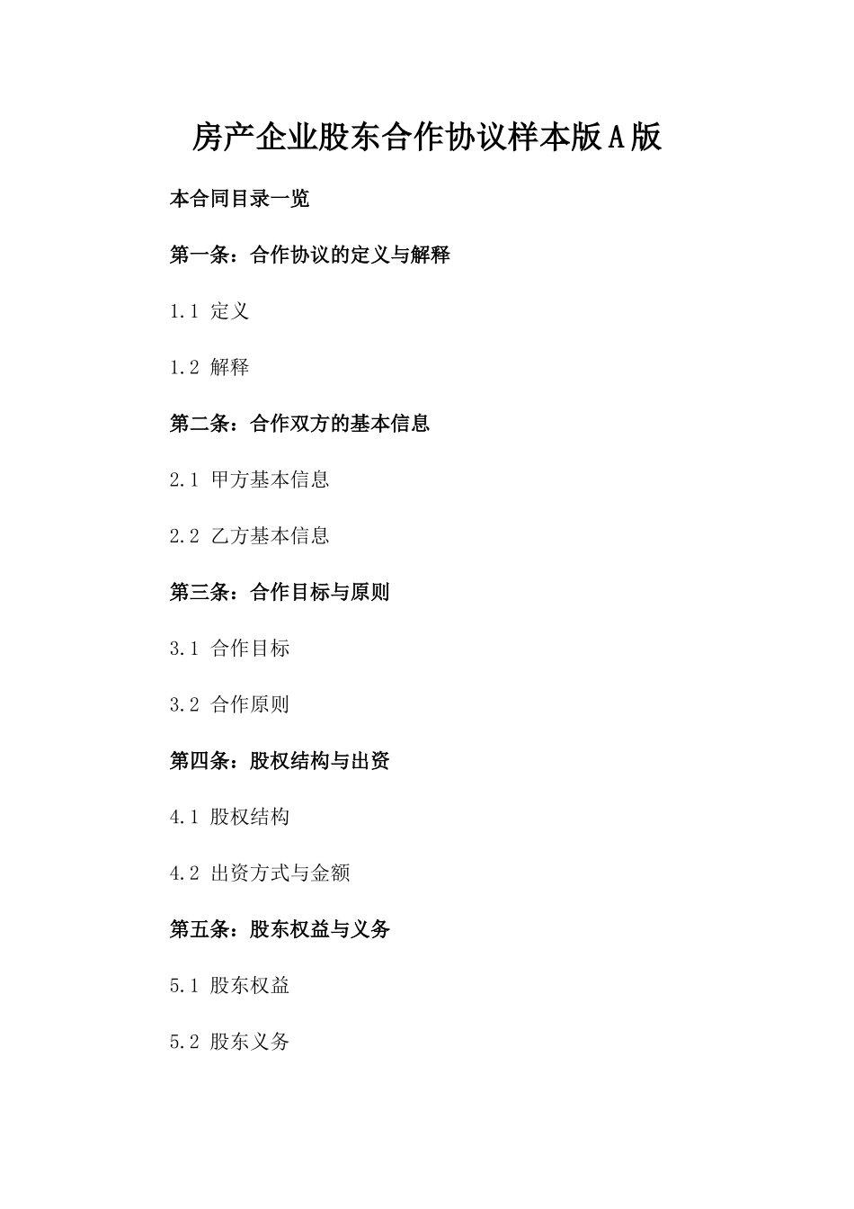 房产企业股东合作协议样本版A版_第2页