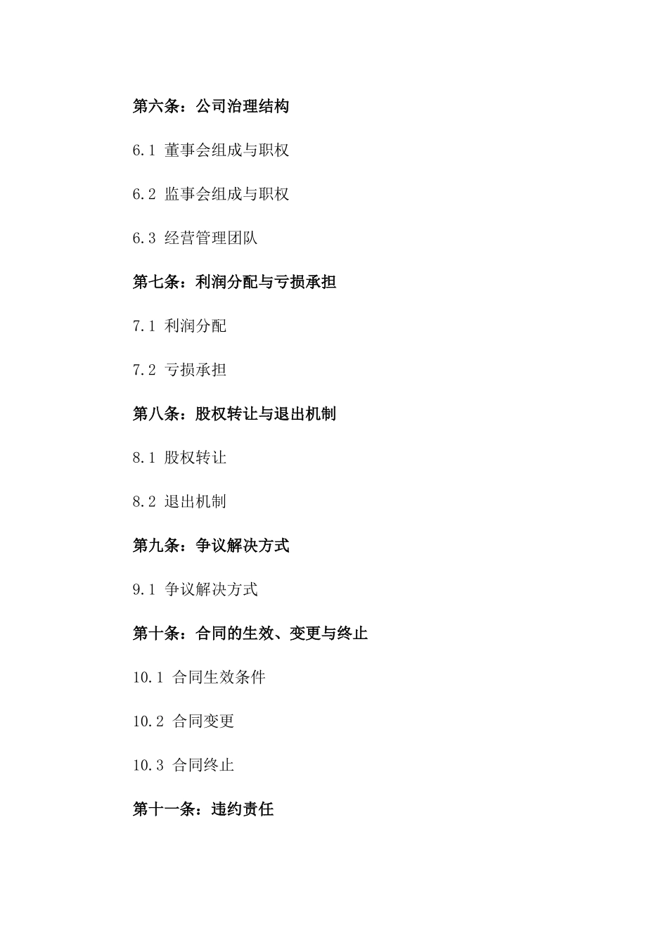 房产企业股东合作协议样本版A版_第3页