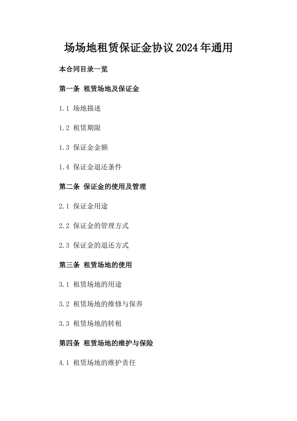 场场地租赁保证金协议2024年通用_第2页