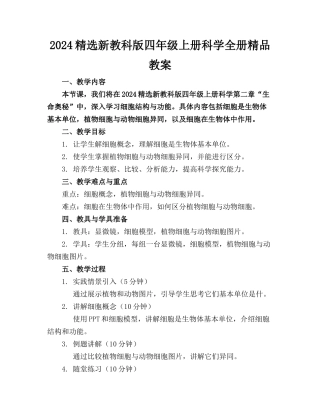 2024精选新教科版四年级上册科学全册精品教案