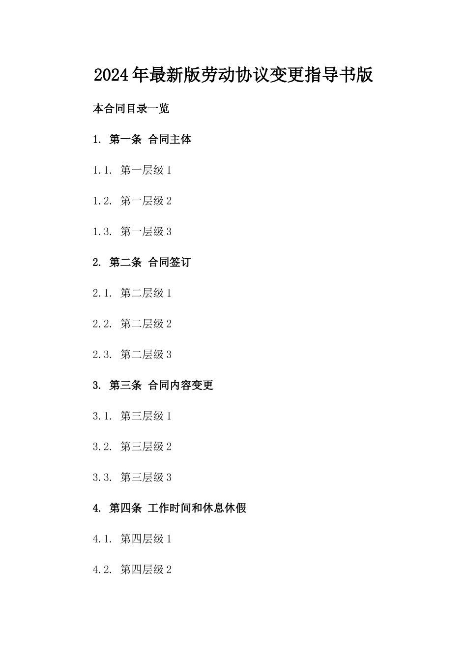 2024年最新版劳动协议变更指导书版_第2页