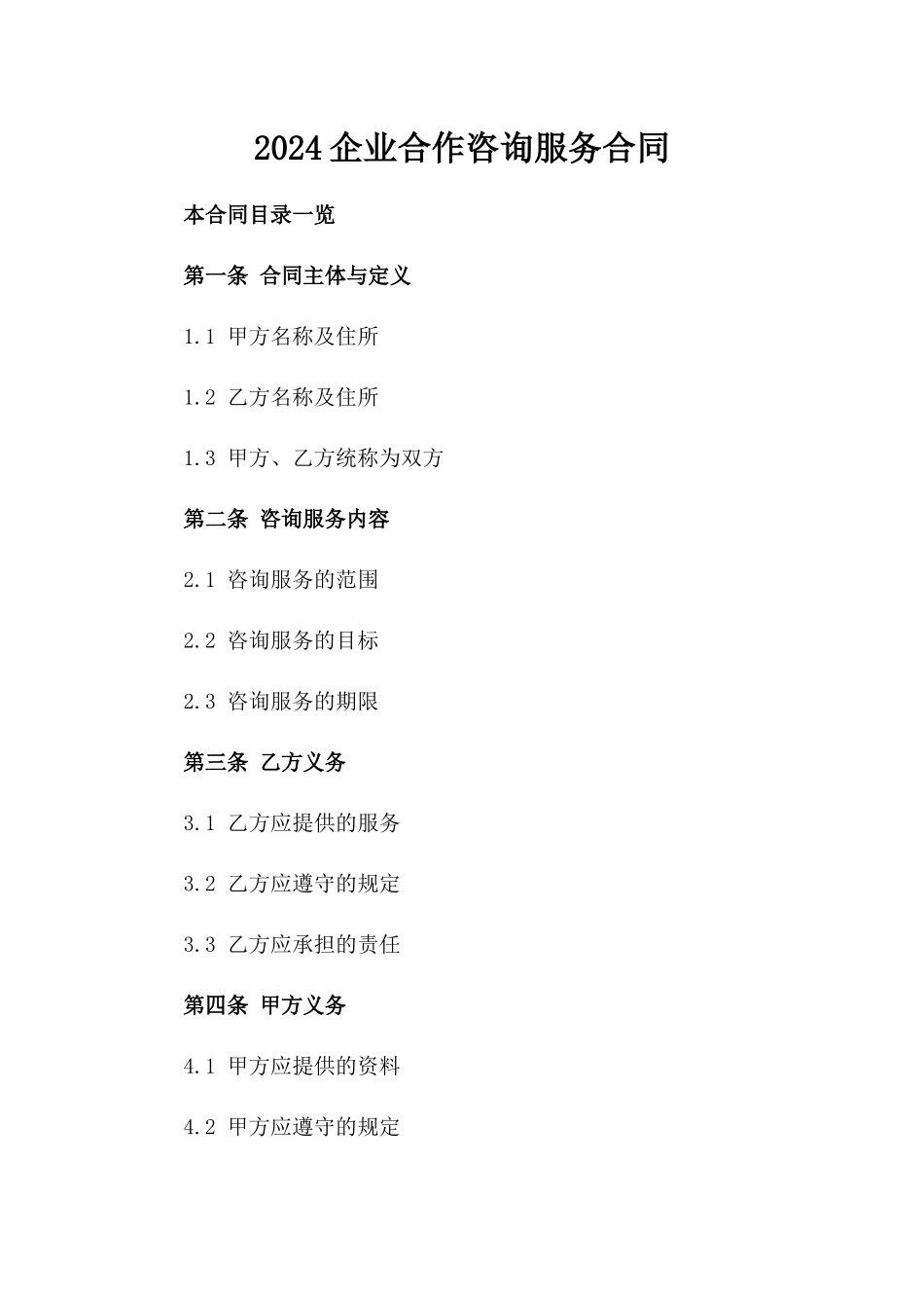 2024企业合作咨询服务合同_第2页