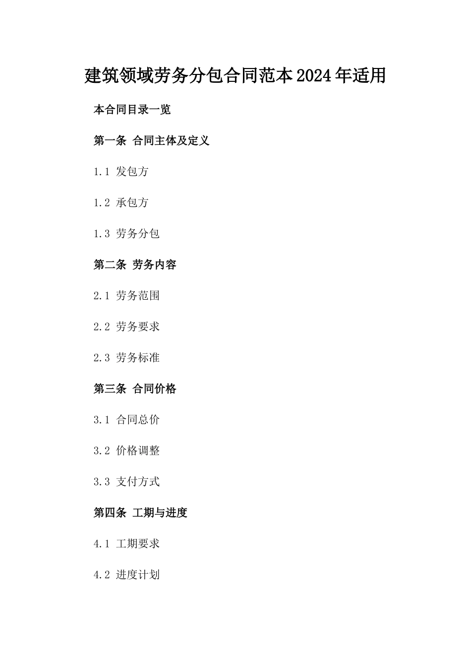 建筑领域劳务分包合同范本2024年适用_第1页