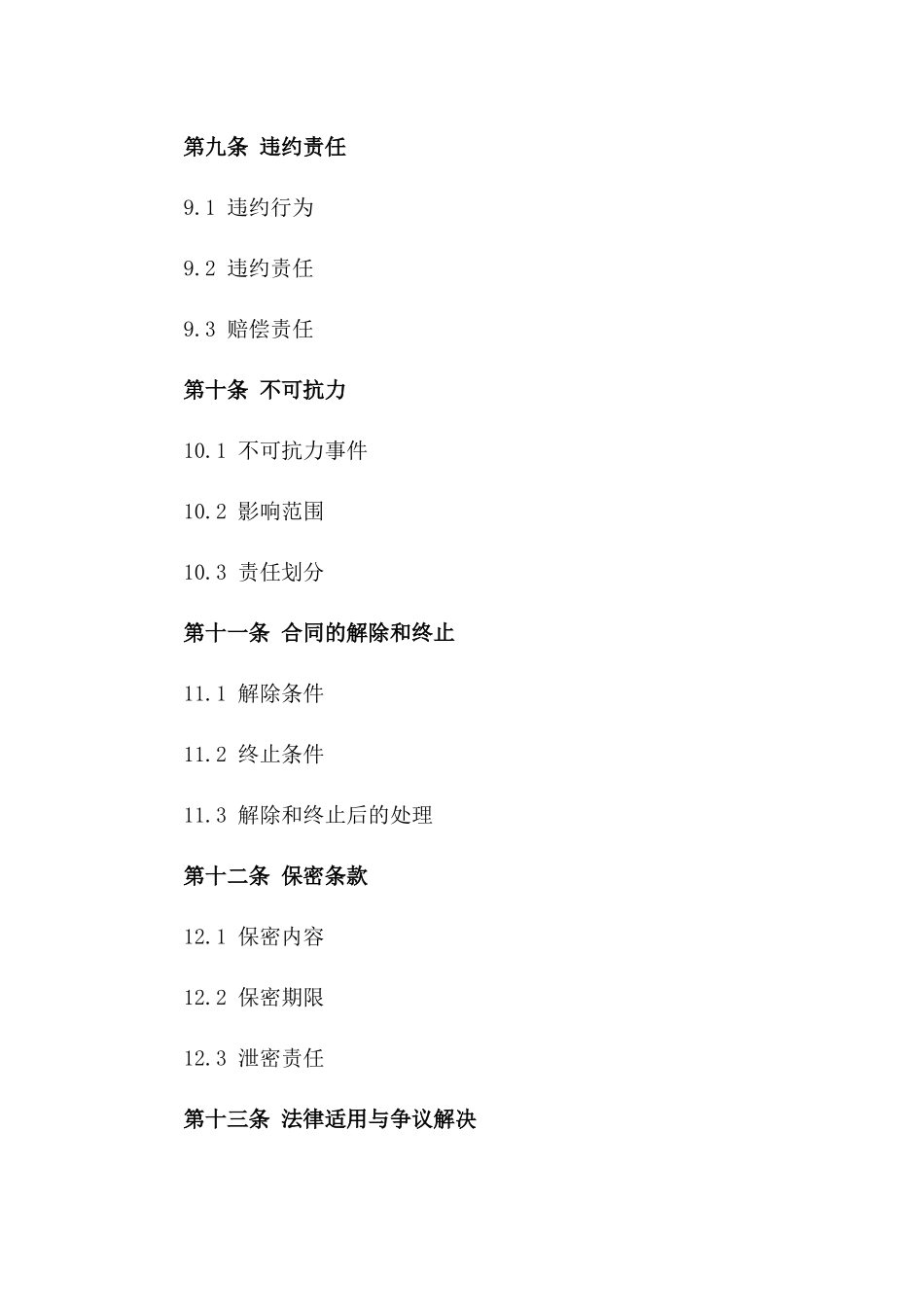 建筑领域劳务分包合同范本2024年适用_第3页