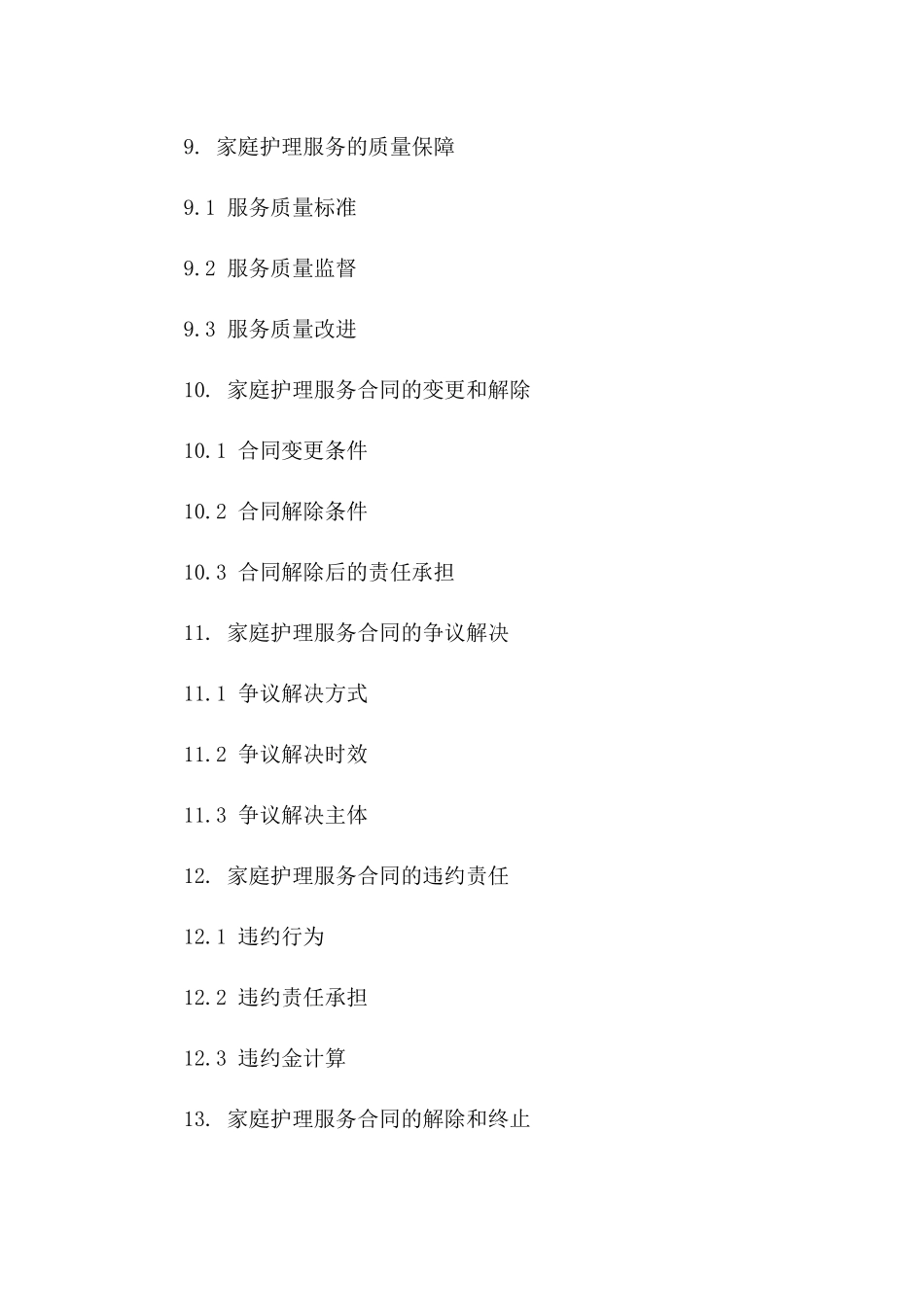 家庭护理服务特定条款雇佣协议_第3页