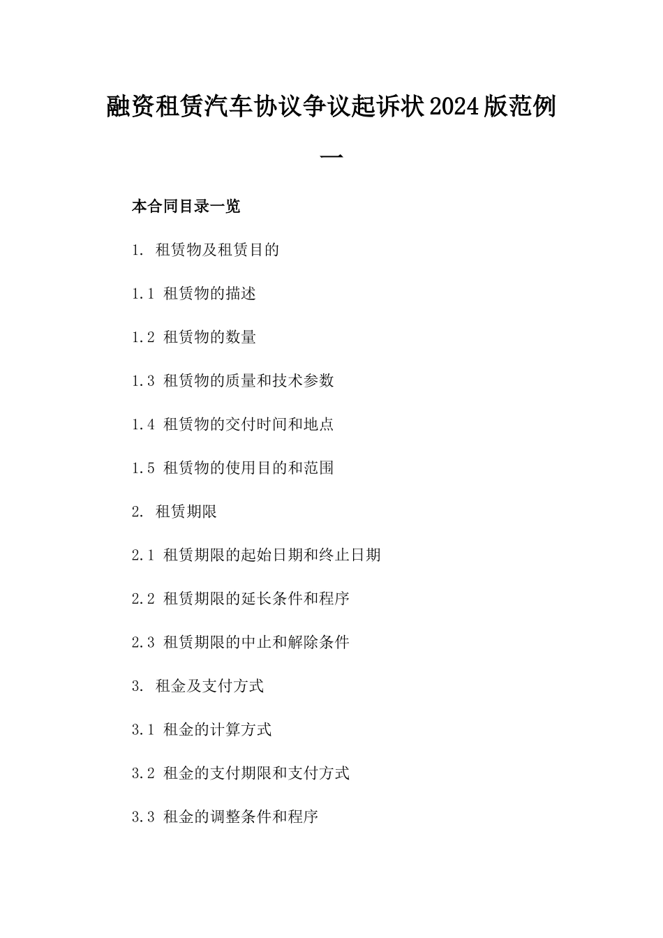 融资租赁汽车协议争议起诉状2024版范例一_第2页