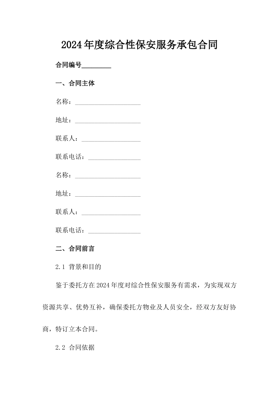 2024年度综合性保安服务承包合同_第1页