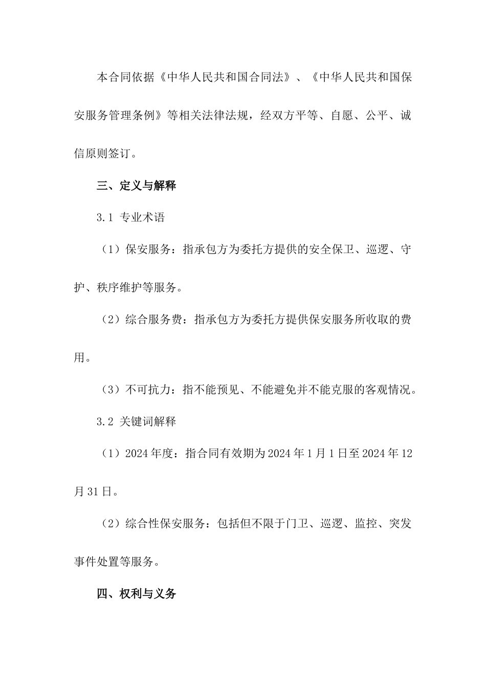 2024年度综合性保安服务承包合同_第2页