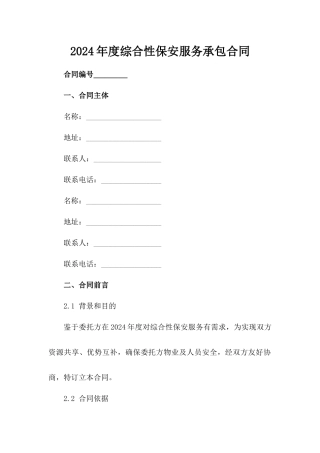 2024年度综合性保安服务承包合同