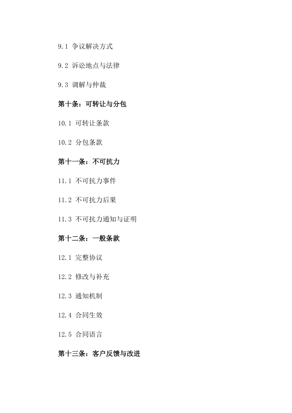 2024年企业服务咨询标准协议_第3页