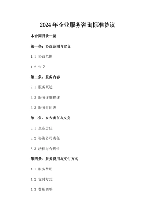 2024年企业服务咨询标准协议