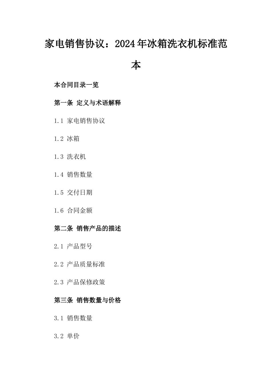家电销售协议：2024年冰箱洗衣机标准范本_第1页