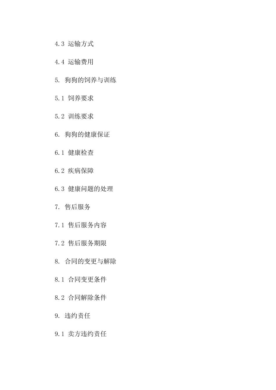 专业犬舍狗狗销售协议(2024版)版_第3页
