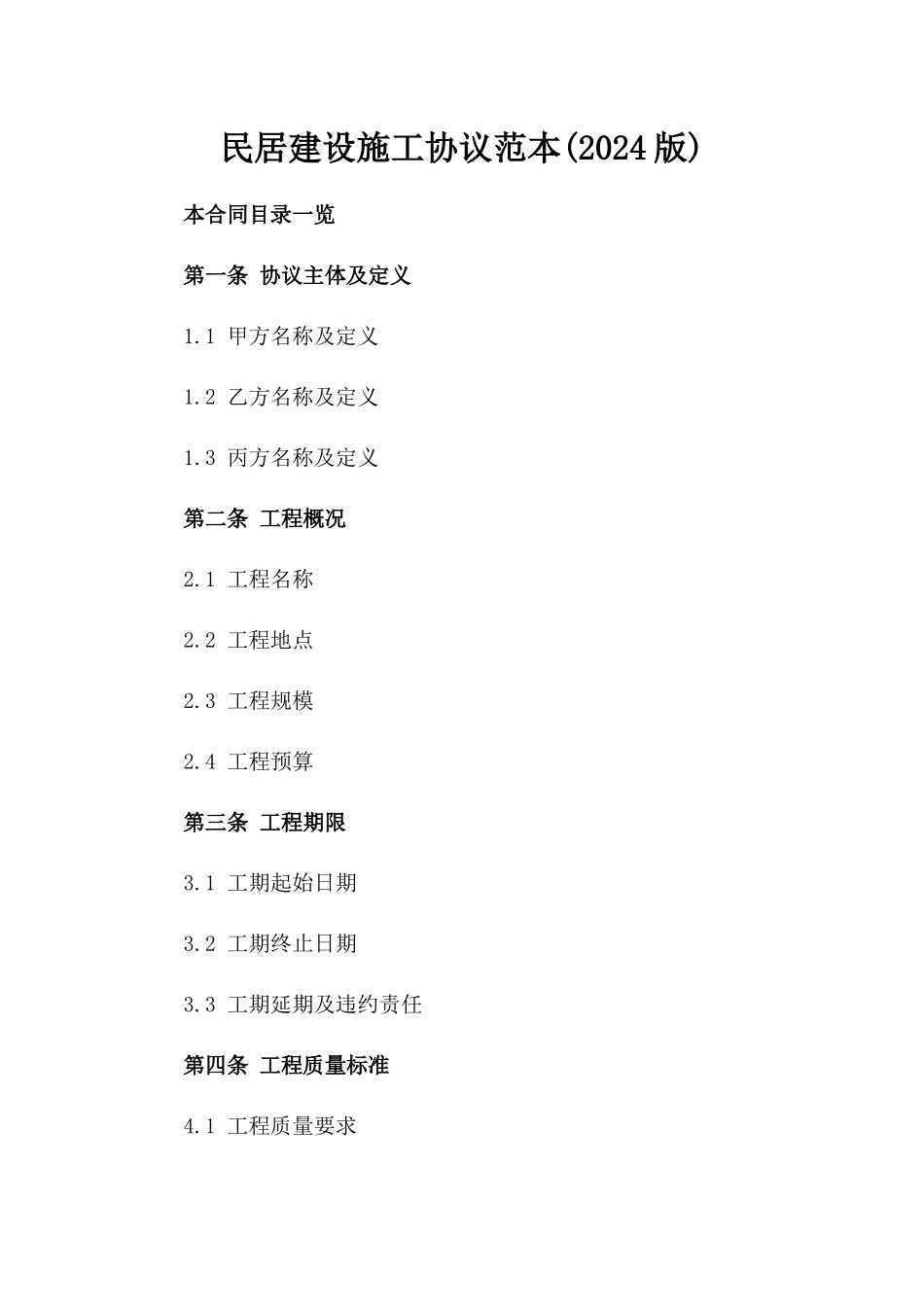 民居建设施工协议范本(2024版)_第1页