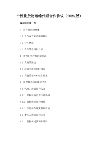 个性化货物运输代理合作协议（2024版）