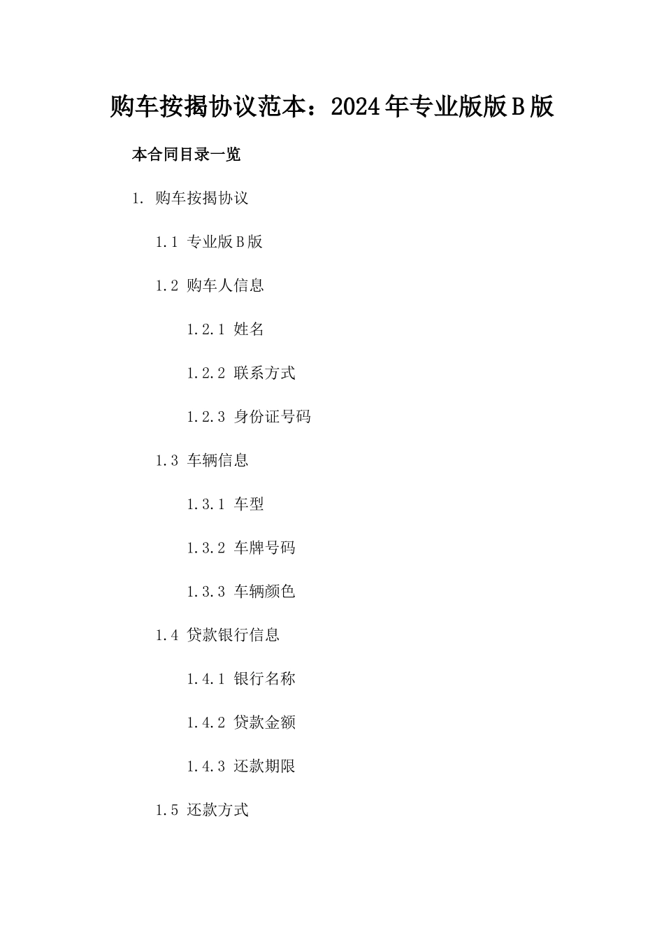购车按揭协议范本：2024年专业版版B版_第2页