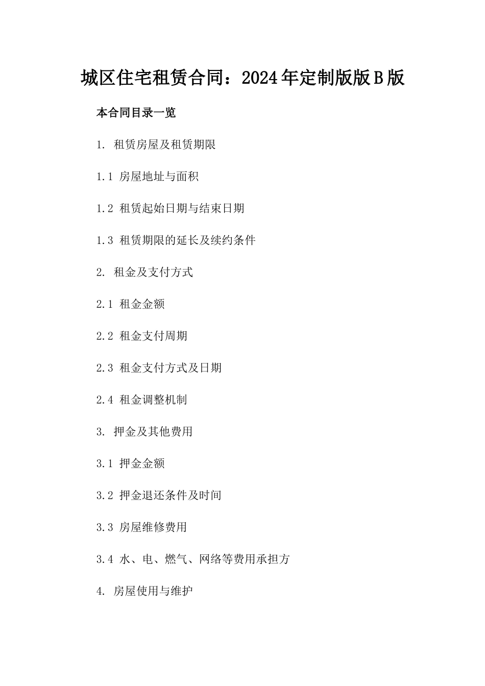 城区住宅租赁合同：2024年定制版版B版_第2页