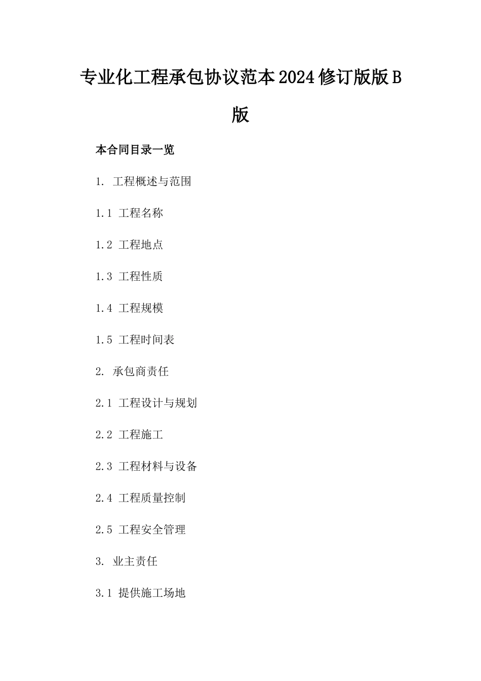 专业化工程承包协议范本2024修订版版B版_第2页