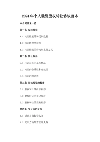 2024年个人独资股权转让协议范本
