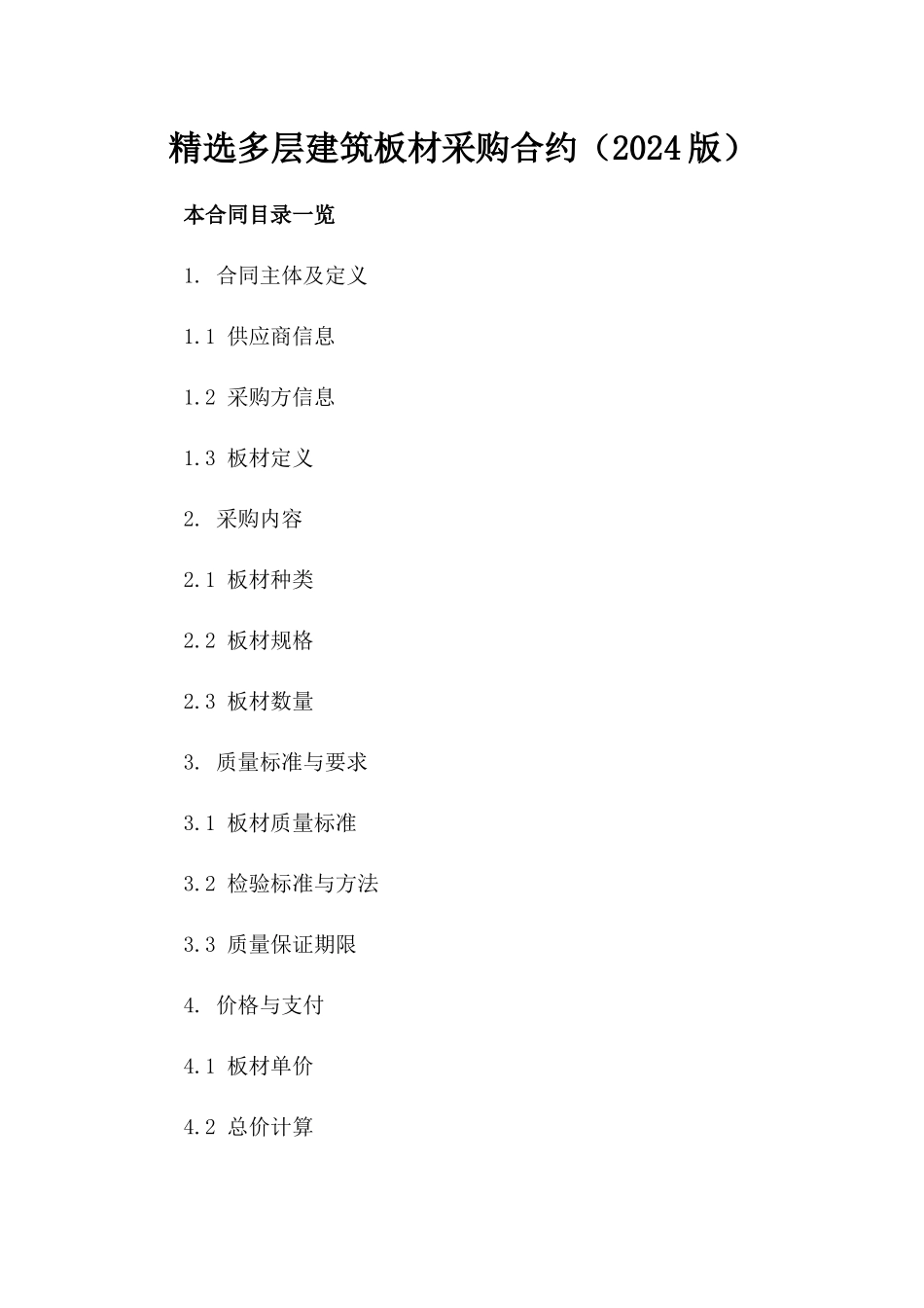 精选多层建筑板材采购合约（2024版）_第1页
