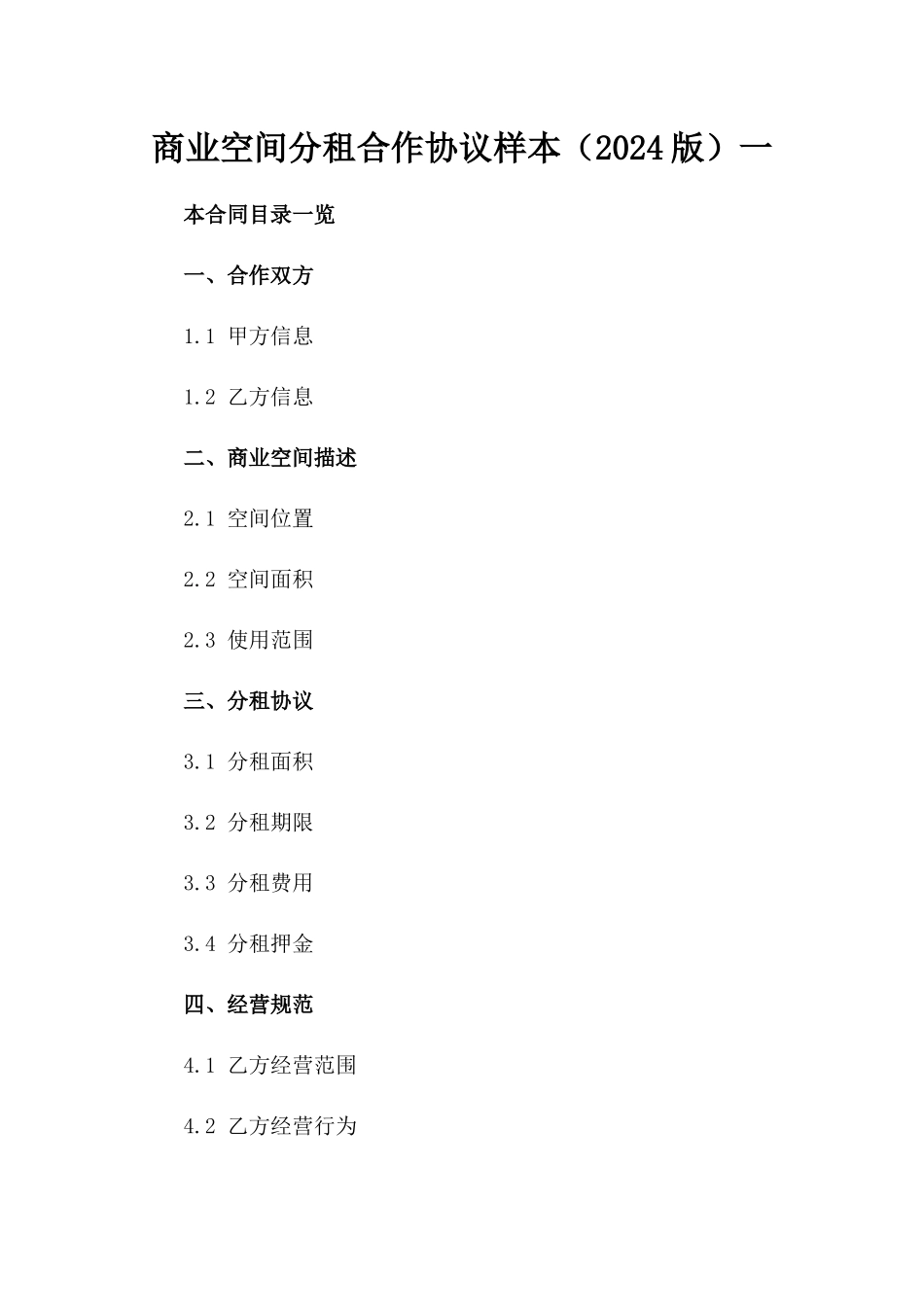 商业空间分租合作协议样本（2024版）一_第2页