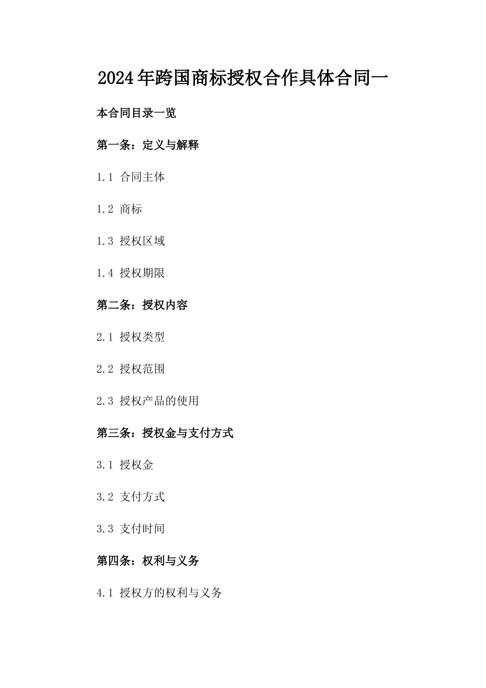 2024年跨国商标授权合作具体合同一_第2页