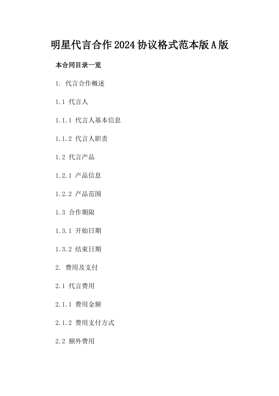 明星代言合作2024协议格式范本版A版_第2页