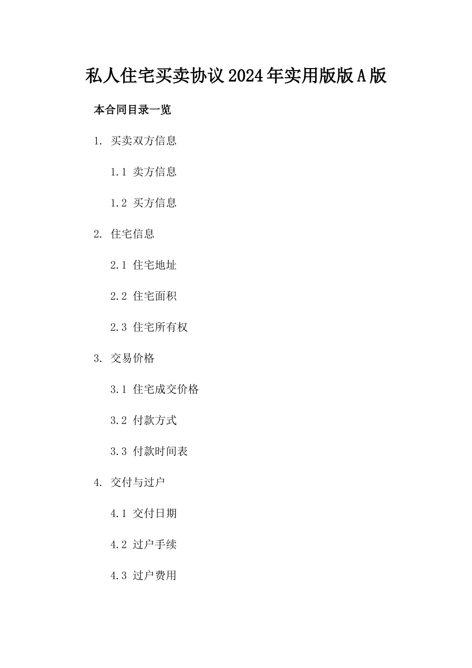 私人住宅买卖协议2024年实用版版A版_第2页