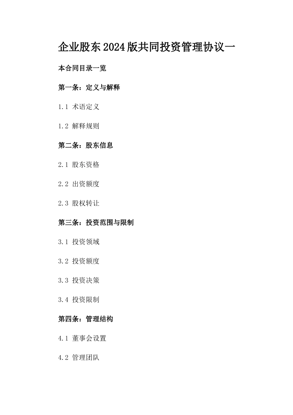 企业股东2024版共同投资管理协议一_第2页