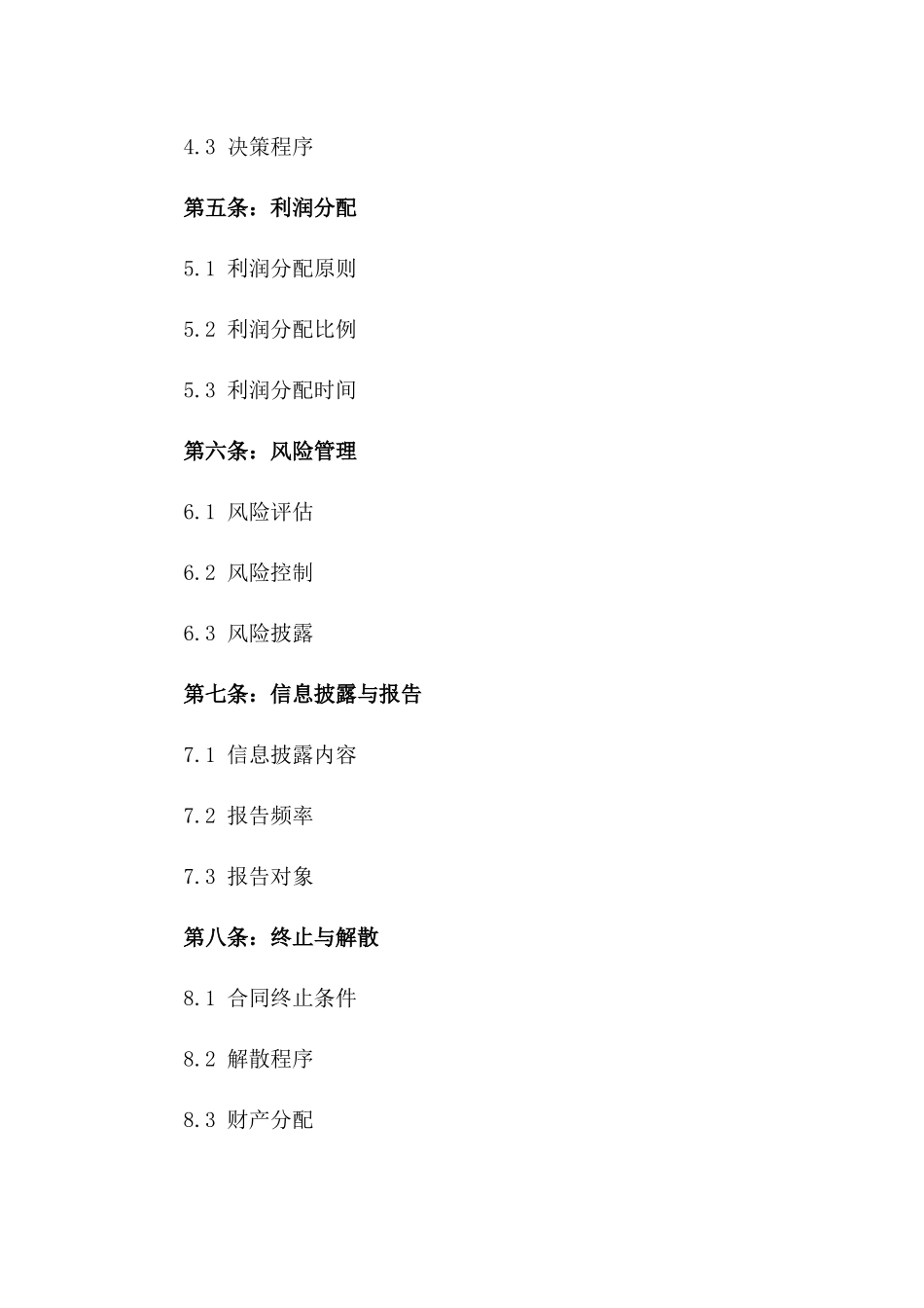 企业股东2024版共同投资管理协议一_第3页