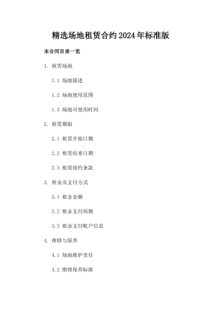精选场地租赁合约2024年标准版