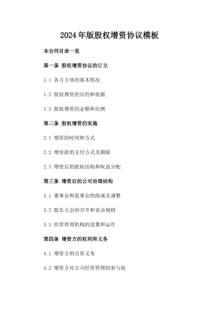 2024年版股权增资协议模板