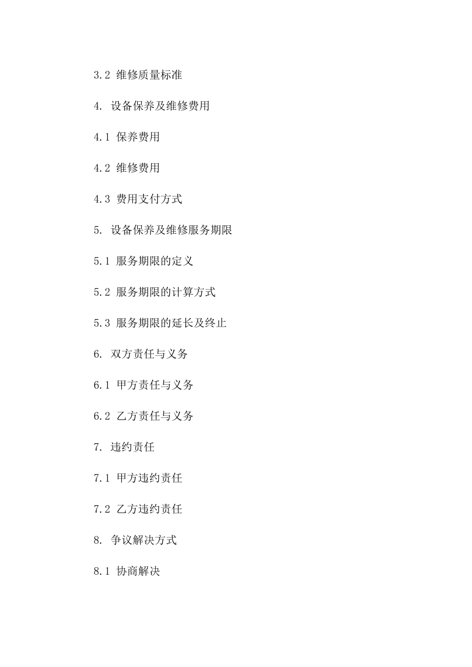 设备保养及维修合同模板2024版_第3页