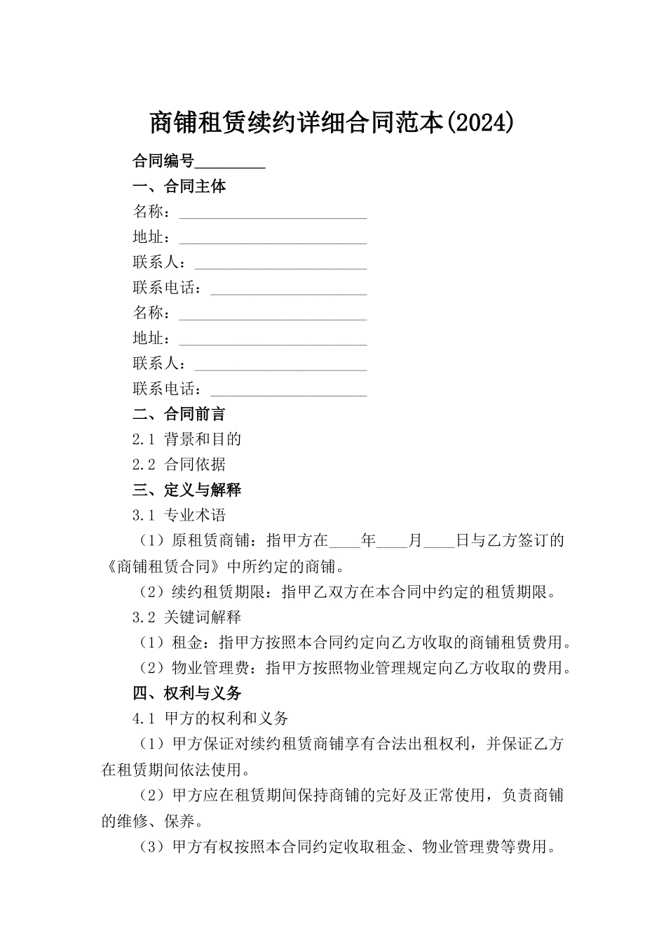 商铺租赁续约详细合同范本(2024)范例_第2页