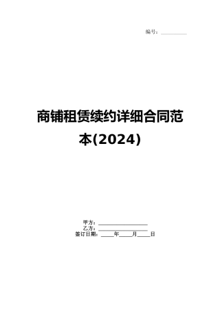 商铺租赁续约详细合同范本(2024)范例