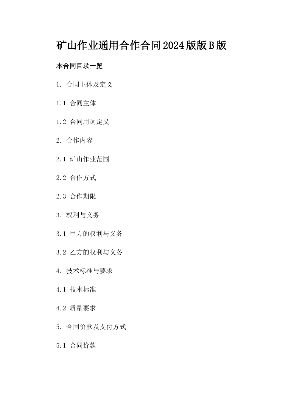 矿山作业通用合作合同2024版版B版_第2页